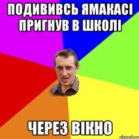 Подививсь ямакасі пригнув в школі Через вікно