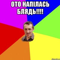 Ото напілась Блядь!!!! 