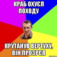 краб охуєл походу крутанув вертуху, він прозрєл