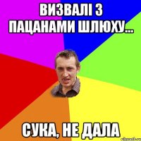 Визвалі з пацанами шлюху... Сука, не дала