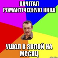 ПАЧІТАЛ РОМАНТІЧЕСКУЮ КНІШ УШОЛ В ЗВПОЙ НА МЄСЯЦ