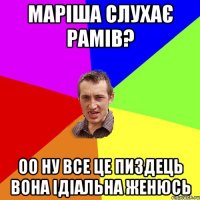 Маріша слухає рамів? оо ну все це пиздець вона ідіальна ЖЕНЮСЬ