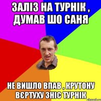 Заліз на турнік , думав шо саня не вишло впав , крутону вєртуху зніс турнік