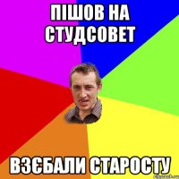 пішов на студсовет взєбали старосту