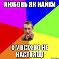 Любовь як найки Є у всіх,но не настоящі