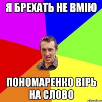 я брехать не вмію пономаренко вірь на слово