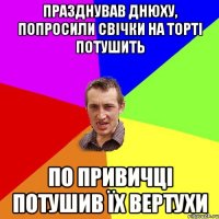 Празднував днюху, попросили свічки на торті потушить По привичці потушив їх вертухи