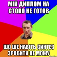 МІЙ ДИПЛОМ НА СТОКО НЕ ГОТОВ ШО ШЕ НАВІТЬ СИНТЕЗ ЗРОБИТИ НЕ МОЖУ