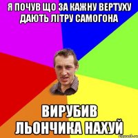 я почув що за кажну вертуху дають літру самогона Вирубив Льончика нахуй