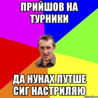 Прийшов на турники да нунах лутше сиг настриляю