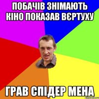 Побачів знімають кіно показав вєртуху грав спідер мена