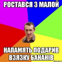 ростався з малой напамять подарив взязку бананів