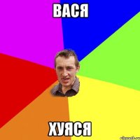 Вася хуяся