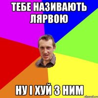 Тебе називають лярвою ну і хуй з ним