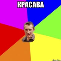 красава 