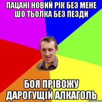 Пацані Новий Рік без мене шо тьолка без пезди боя прівожу дарогущій алкаголь