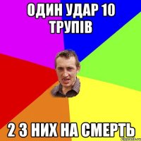 Один удар 10 трупів 2 з них на смерть