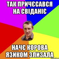 так причєсався на свіданіє начє корова язиком злизала