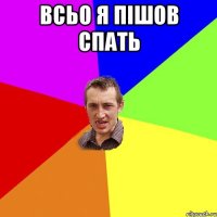 всьо я пішов спать 