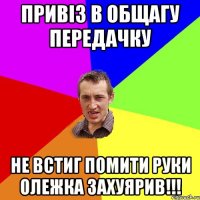 Привіз в общагу передачку не встиг помити руки Олежка захуярив!!!