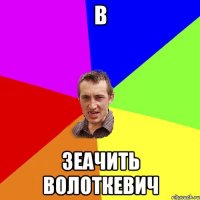 В зеачить Волоткевич