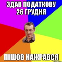 Здав податкову 26 грудня пішов нажрався