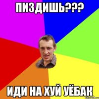 пиздишь??? иди на хуй уёбак