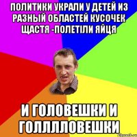 политики украли у детей из разный областей кусочек щастя -полетіли яйця и головешки и голллловешки