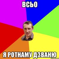 всьо я ротнаму дзваню