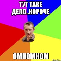 тут таке дело..короче ОмноМноМ