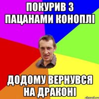 Покурив з пацанами коноплі додому вернувся на драконі