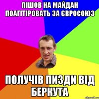 Пішов на майдан поагітіровать за Євросоюз Получів пизди від Беркута