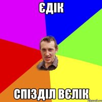 єдік спізділ вєлік
