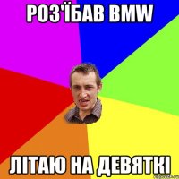 Роз'їбав BMW літаю на девяткі