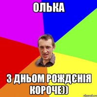 Олька З Дньом Рождєнія короче))