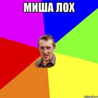 Миша лох 