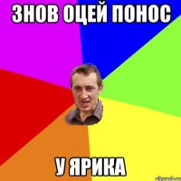 ЗНОВ ОЦЕЙ ПОНОС У ЯРИКА