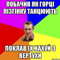 побачив як горцi лiзгiнку танцюють поклав iх нахуй з вертухи