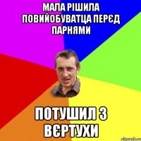 Мала рішила повийобуватца перєд парнями Потушил з Вєртухи