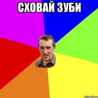 Сховай зуби 