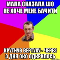 МАЛА СКАЗАЛА ШО НЕ ХОЧЕ МЕНЕ БАЧИТИ КРУТНУВ ВЕРТУХУ - ЧЕРЕЗ 3 ДНЯ ОКО ОДКРИЛОСЬ