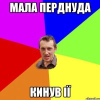 Мала перднуда Кинув ії