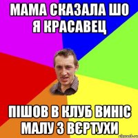 мама сказала шо я красавец пішов в клуб виніс малу з вєртухи