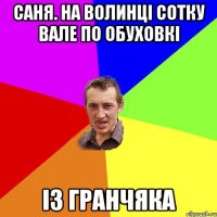 Саня. на волинці сотку вале по обуховкі із гранчяка