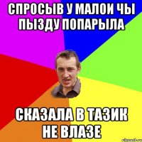 Спросыв у малои чы пызду попарыла сказала в тазик не влазе