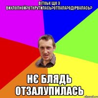 ВІТОЬК ЩО З ВИХЛОПНОЙ?ОТКРУТИЛАСЬ?ОТПАЛА?ОДІРВАЛАСЬ? НЄ БЛЯДЬ ОТЗАЛУПИЛАСЬ