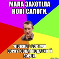 Мала захотіла нові сапоги. Уложив з вэртухи бэркутовца і подарив їй бэрци!