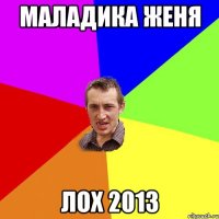 Маладика Женя лох 2013