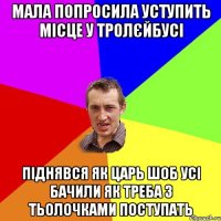 МАЛА ПОПРОСИЛА УСТУПИТЬ МІСЦЕ У ТРОЛЄЙБУСІ ПІДНЯВСЯ ЯК ЦАРЬ ШОБ УСІ БАЧИЛИ ЯК ТРЕБА З ТЬОЛОЧКАМИ ПОСТУПАТЬ