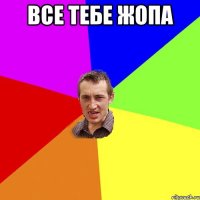 Все тебе жопа 